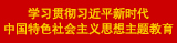 學(xué)習(xí)貫徹習(xí)近平新時代中國特色社會主義思想主題教育.jpg